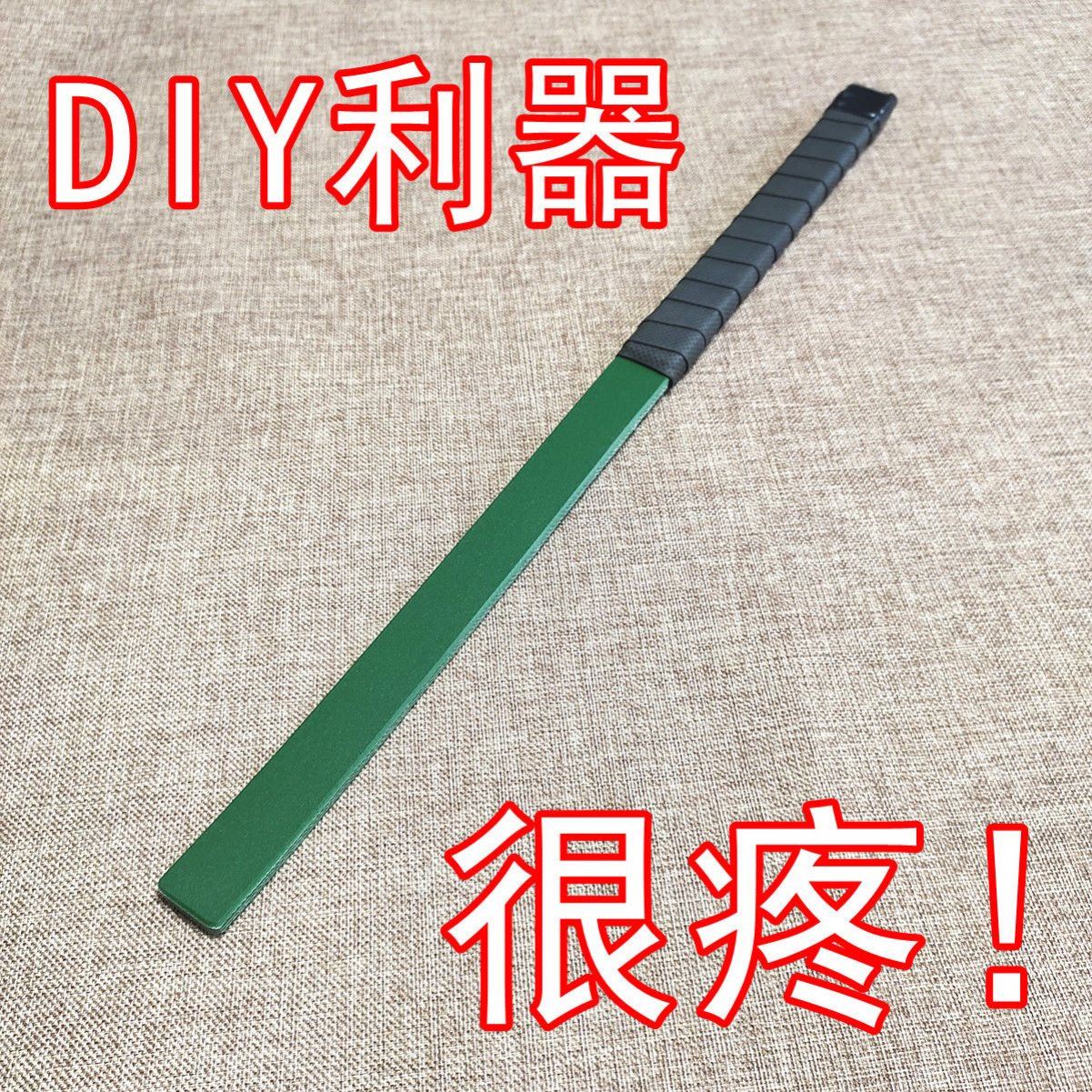打光屁股工具sp工具小绿打自己的diy皮带板子sm玩具spank实践