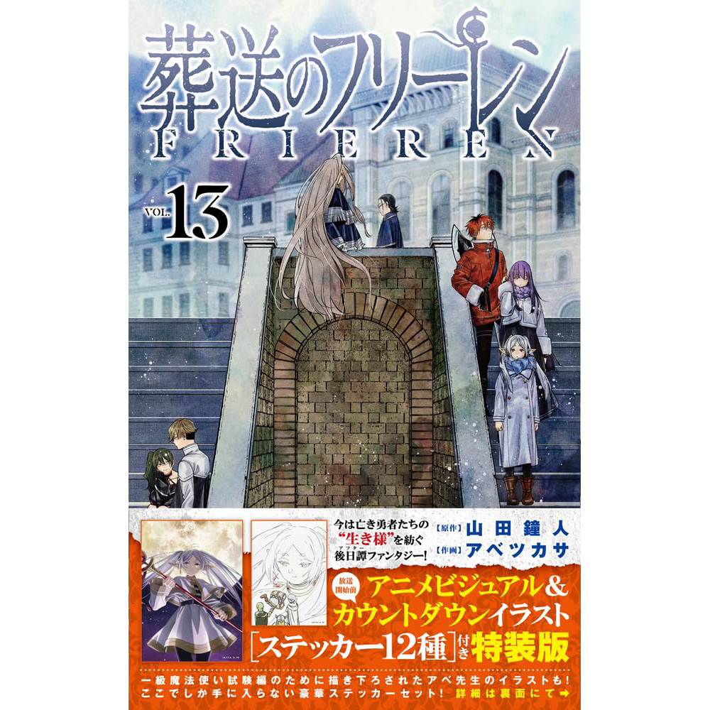 现货 特装版附贴纸赠品 葬送的芙莉莲 第13卷 葬送のフリーレン 13 ステッカーセット付き 山田钟人漫画作品长泽礼子 日本原版进口