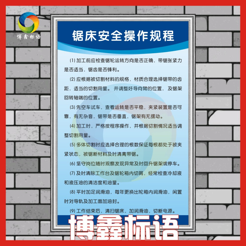 锯床操作规程企业工厂安全生产车间管理规章制度标语警提标识示牌