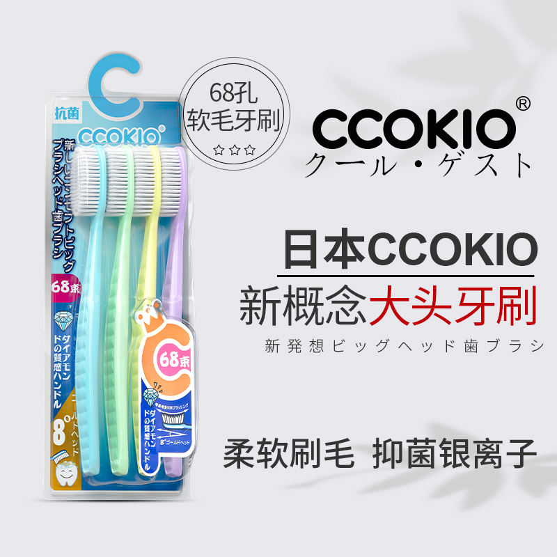 日本CCOKIO新概念68孔大头牙刷超软刷毛银离子抑菌