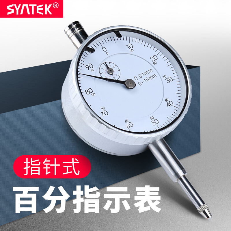 syntek百分表千分指示表0.01mm高精度指针式校准表一套量表0-10mm