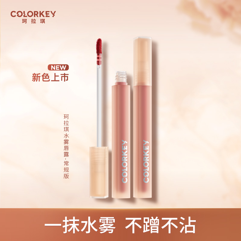 Colorkey珂拉琪水雾唇露唇釉