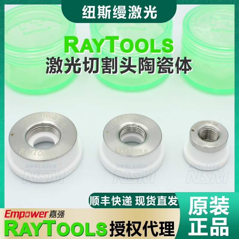 嘉强raytools切割头原装陶瓷体D32光纤激光切割机陶瓷环D28 D19.5