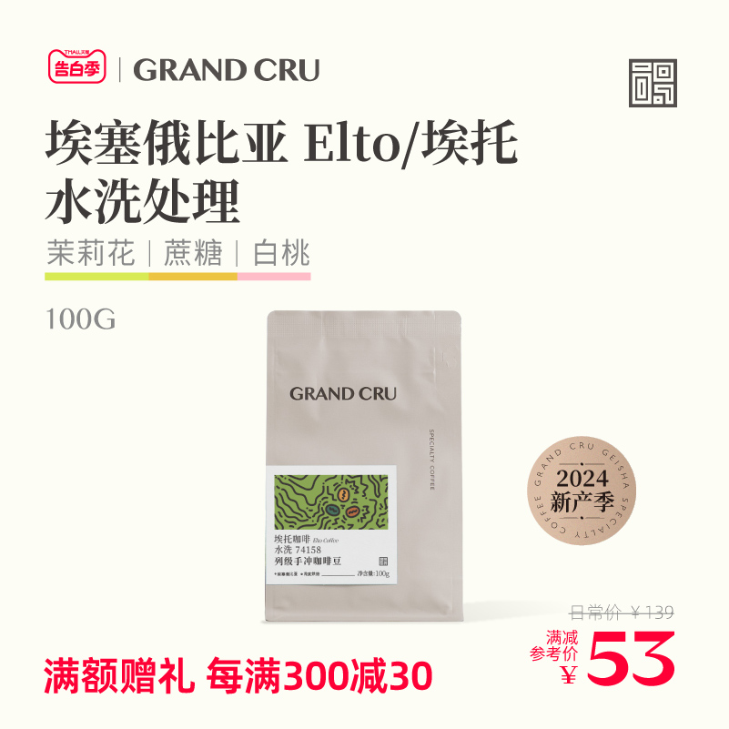 GrandCru列级咖啡 埃塞俄比亚 Elto埃托 74158水洗手冲咖啡豆100g