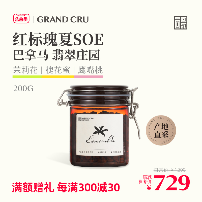 GrandCru列级瑰夏 巴拿马翡翠庄园红标瑰夏SOE意式咖啡豆美式200g