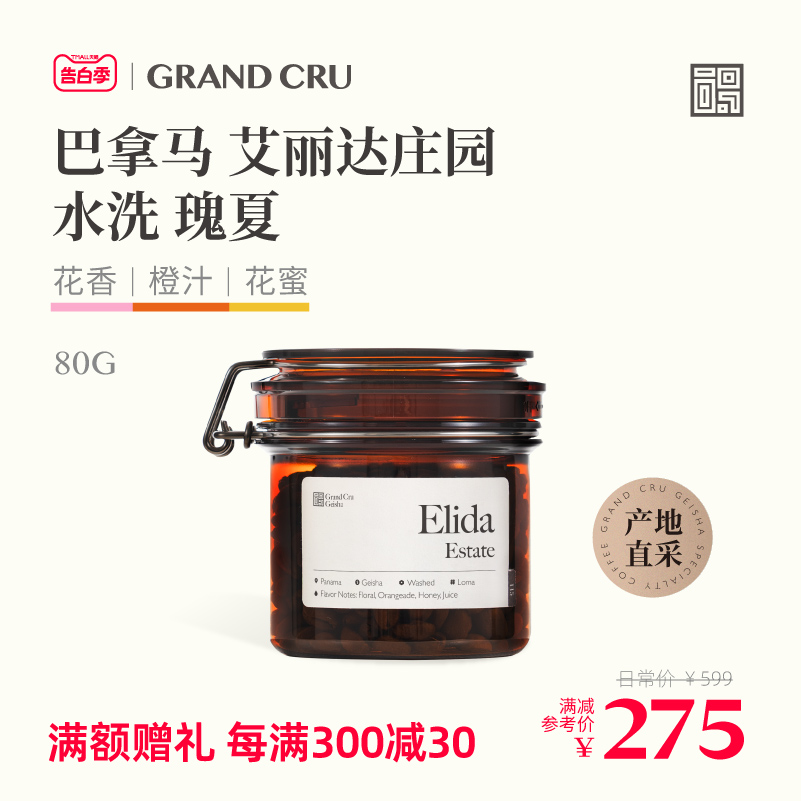 GrandCru 列级瑰夏 巴拿马绿顶瑰夏艾丽达Loma水洗手冲咖啡豆80g