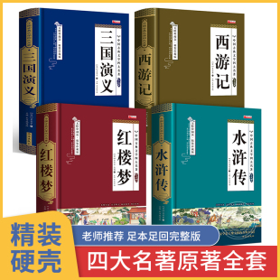 四大名著全套原著正版 红楼梦西游记水浒传青少年版高中版初中生七年级 三国演义小学生版白话文完整版 初中高中生人民文学出版社