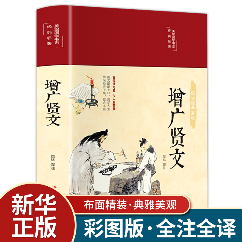 增广贤文全集足本无删减完整版原文注释译文评析小学生初中生成人版昔时贤文古今贤文名人格言谚语真广曾广贤文原版正版包邮书籍