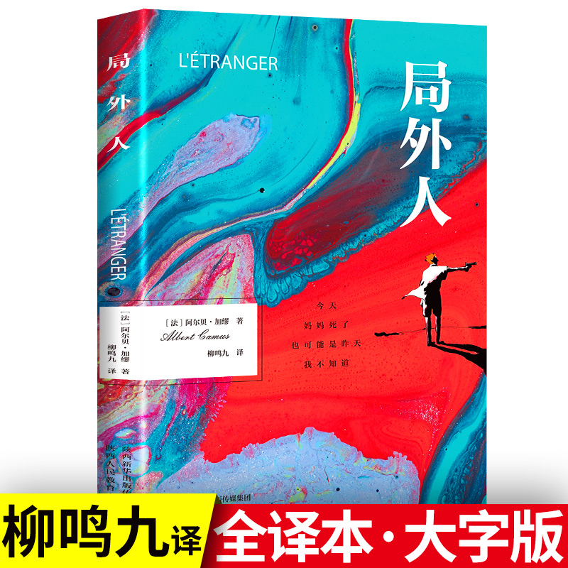 局外人正版加缪原著中文全译本完整无删减鼠疫诺贝尔文学奖获奖者荒诞主义文学外国现当代文学经典小说世界名著畅销书籍排行榜