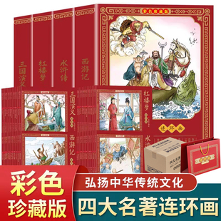 四大名著连环画全套48册一二三四五六年级课外书西游记水浒传三国演义红楼梦儿童绘本小学生漫画书小人书阅读书籍国学经典珍藏正版