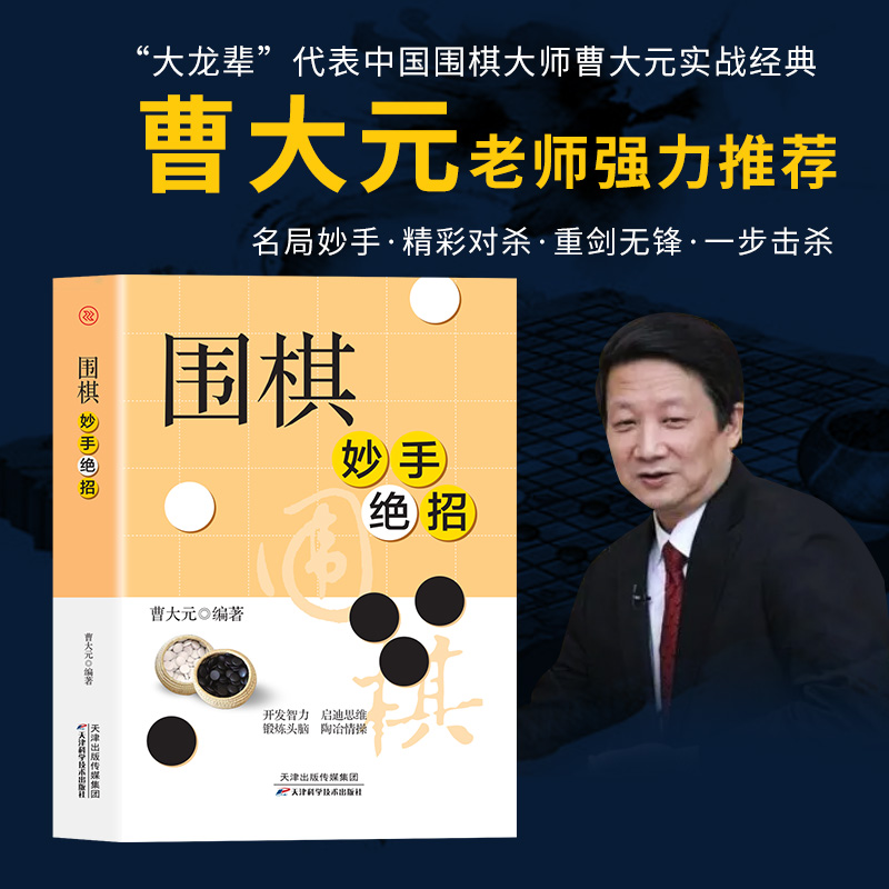 正版围棋妙手绝招精编珍藏版 提高围棋实战技巧 围棋中盘致命战术 常见棋形制胜技巧 围棋高手书 围棋书籍棋谱大全 儿童围棋教程