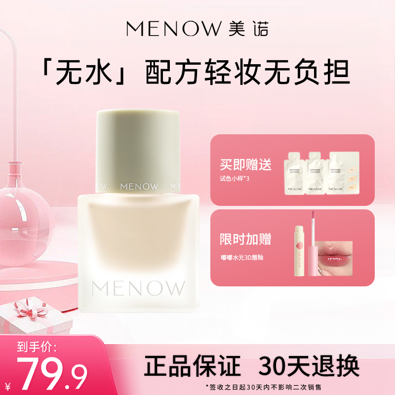 MENOW美诺全绿粉底液持久不脱妆水润保湿遮瑕混干油皮BB霜女正品