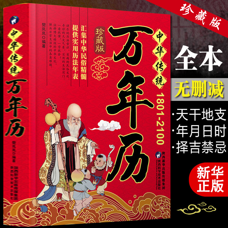 万年历 (1801-2100)中华传统正品传统节日民俗风水文化 农历公历对照表 中华万年历全书 万年历书老黄历书籍抖音排行榜