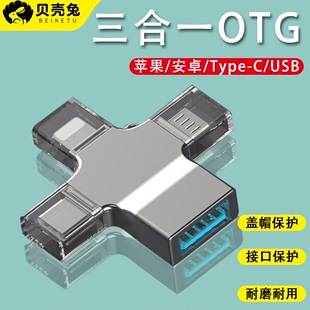 三合一OTG转接头外接手机u盘多功能转换器数据线tpc连接ipad优盘usb3.0接口适用于苹果安卓typec华为iphone14