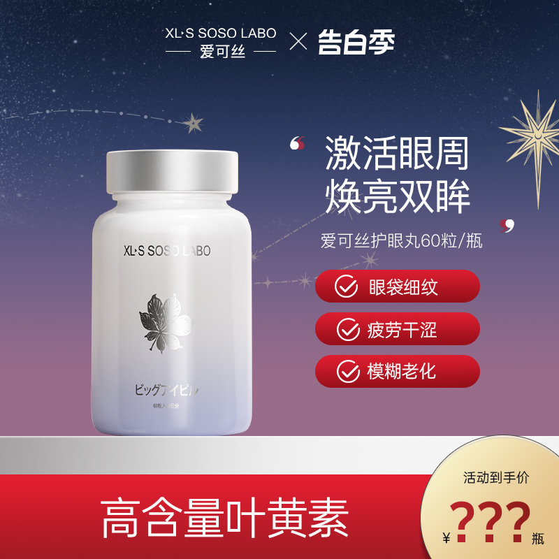 XLSSOSOLABO爱可丝护美眼丸 护眼立显瞳叶黄素减眼圈保护视力60粒