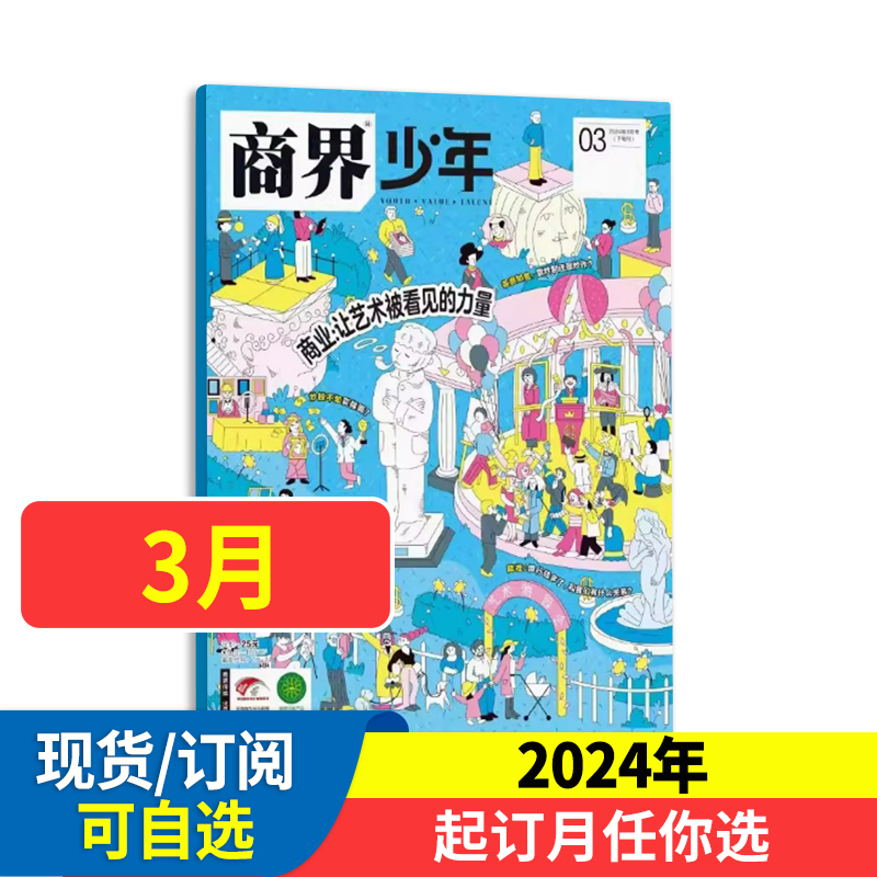 商界少年杂志2024年1-12月全年/半年订阅9-15岁孩子打造青少年财商成长培养财经商业头脑开拓孩子思维启蒙杂志期刊