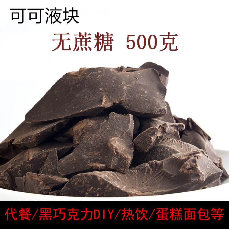 100%纯黑巧克力原料无蔗糖烘焙纯