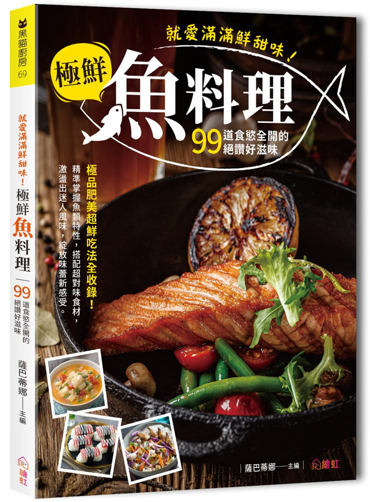 预售 《就爱满满鲜甜味！极鲜鱼料理：99道食欲全开的绝赞好滋味》繪