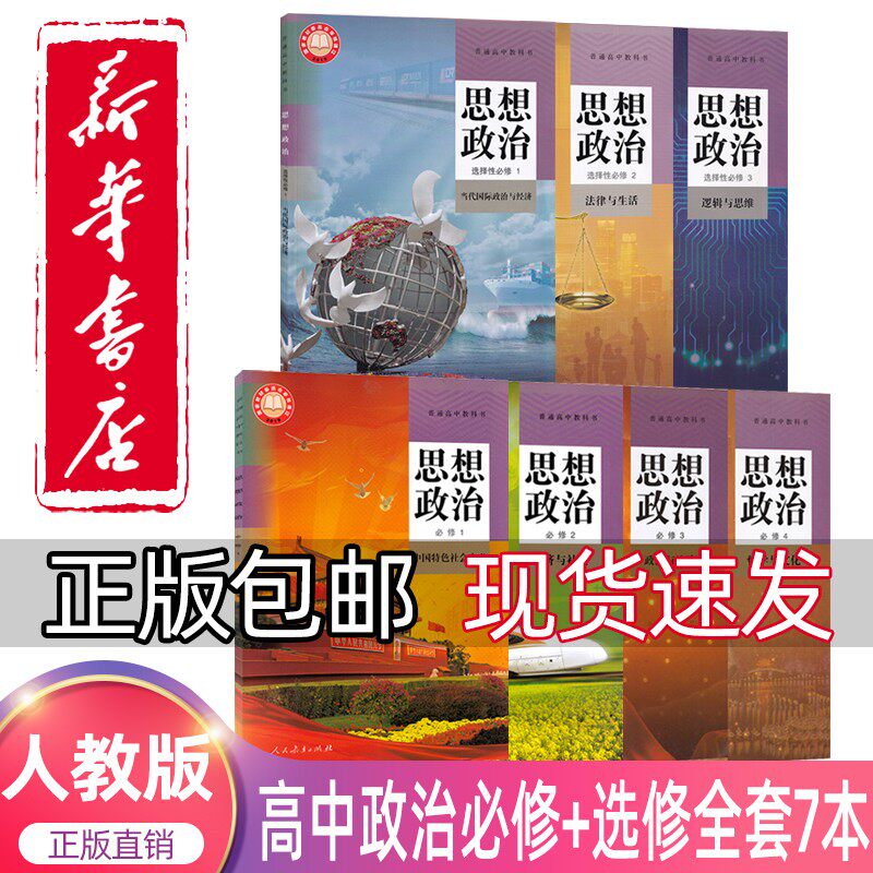 二政治书政治必修一1二2三3四4选修1一2二3三高中政治课本全套部编版