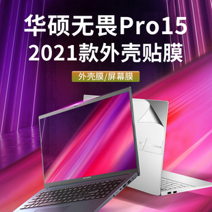 15.6寸2021款华硕无畏Pro15保护膜K6500Z电脑外壳膜M3500Q贴纸k3500p机身贴膜笔记本屏幕膜