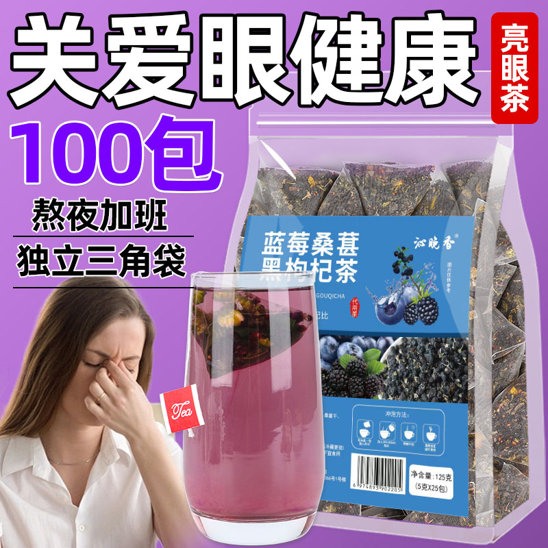 蓝莓桑葚黑枸杞茶明目护眼茶包龙眼菊