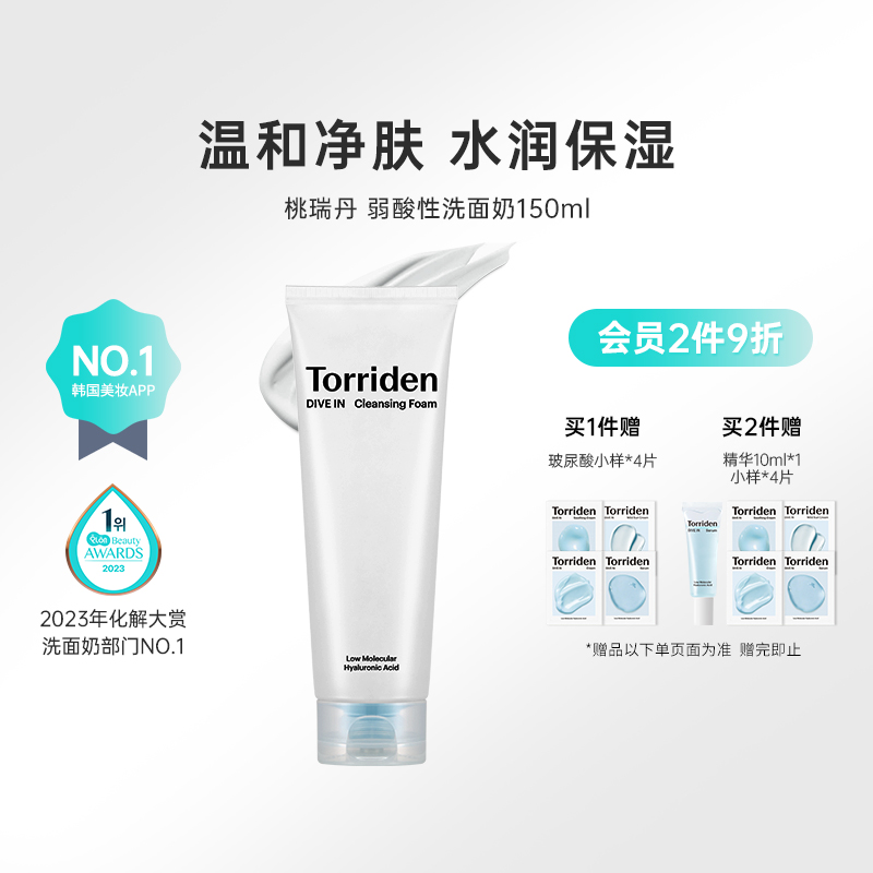 韩国化解官方torriden桃瑞丹低分子玻尿酸弱酸性清洁洗面奶150ml