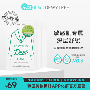 韩国化解dewytree自颜源露木瓜蛋白酶舒缓白大褂面膜10片保湿补水