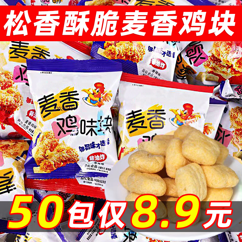 【8.9元50包】麦香鸡味块非油炸膨胀薯片休闲追剧零食小吃大礼包