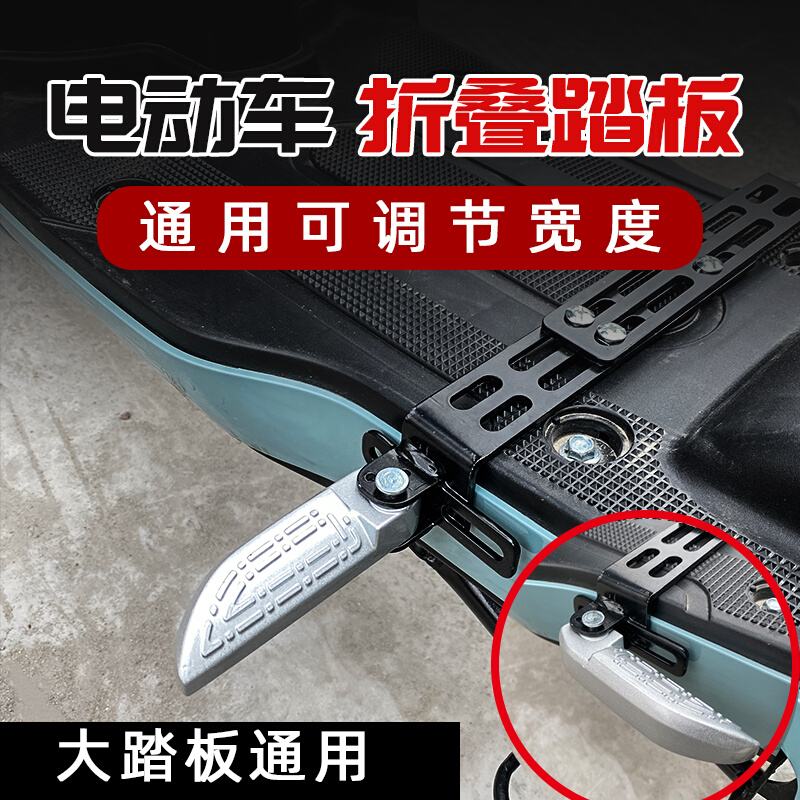 电动车侧踏板踏脚板前置脚踏板配件前脚踏板折叠踏板调节脚蹬通用