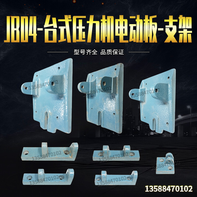 JB04-0.5T 1T 2T 台式电动压力机 精密冲床 电动机座 电机板 配件