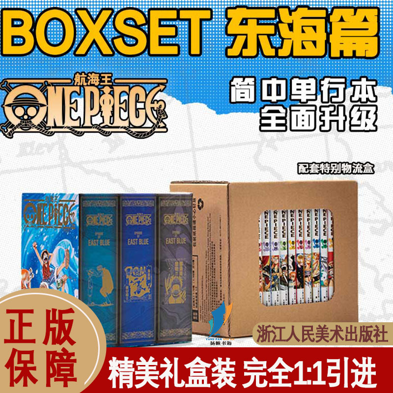 正版 航海王BOXSET东海篇1-