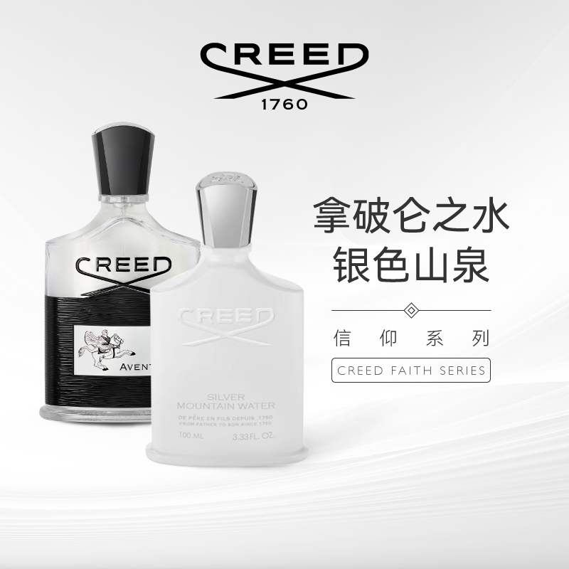 CREED信仰银色山泉男香拿破仑之水清新木香淡香水小众大牌正品