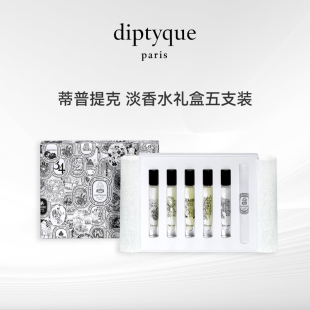 Diptyque/蒂普提克玫瑰杜桑水中影感官之水无花果7.5ml*5香水礼盒