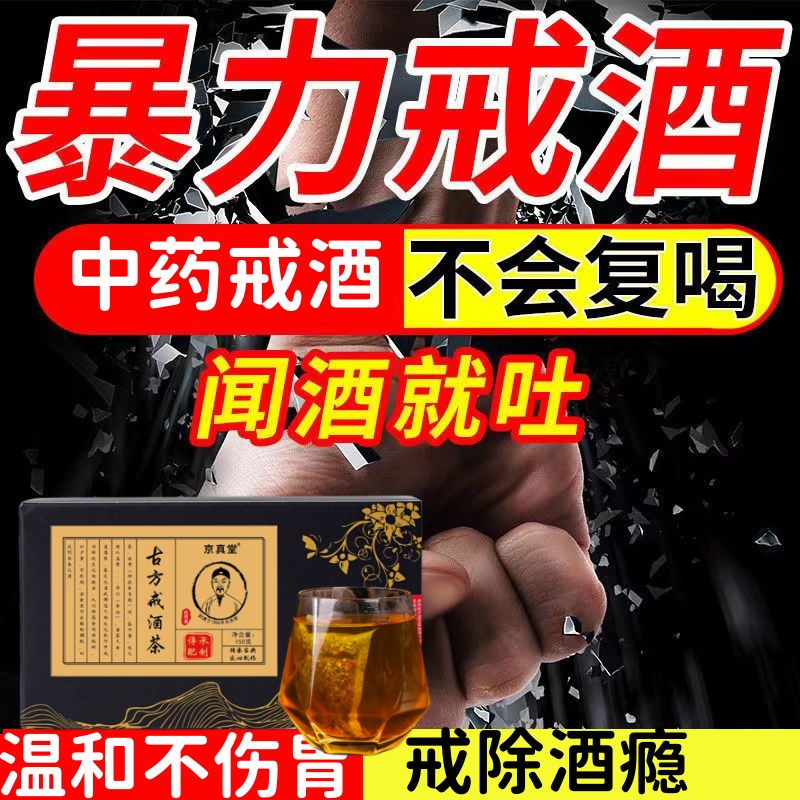 戒酒神器产品成人去除酒瘾酒精依赖重度酗酒8天戒酒特效药 中药茶