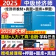 现货速发中级经济师2025年新版教材人力资源管理师金融财政税收工商管理实务建筑与房地产经济基础知识历年真题试卷题网课官方2024