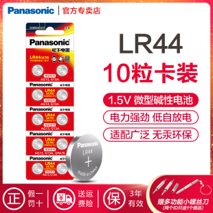 松下LR44/LR43/LR41/LR1130碱性纽扣电池手表玩具遥控器游标卡尺AG13/A76/L1154/357A/AG10/L1131/LR54/189等