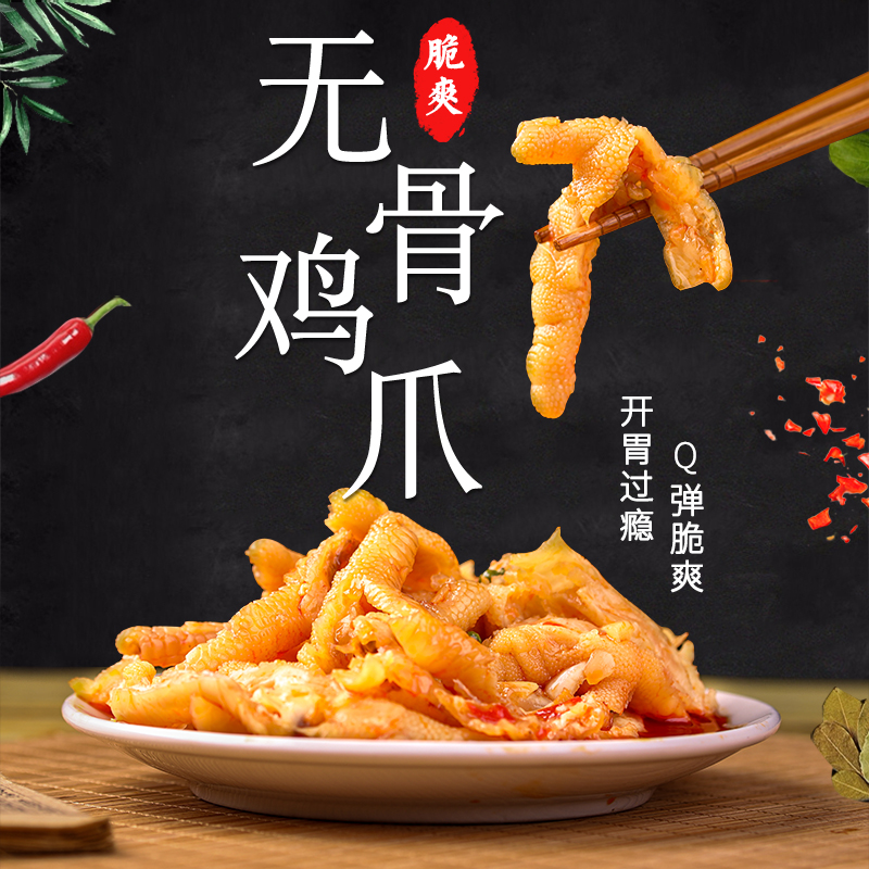 酸辣无骨鸡爪柠檬网红去骨泡椒凤爪脱