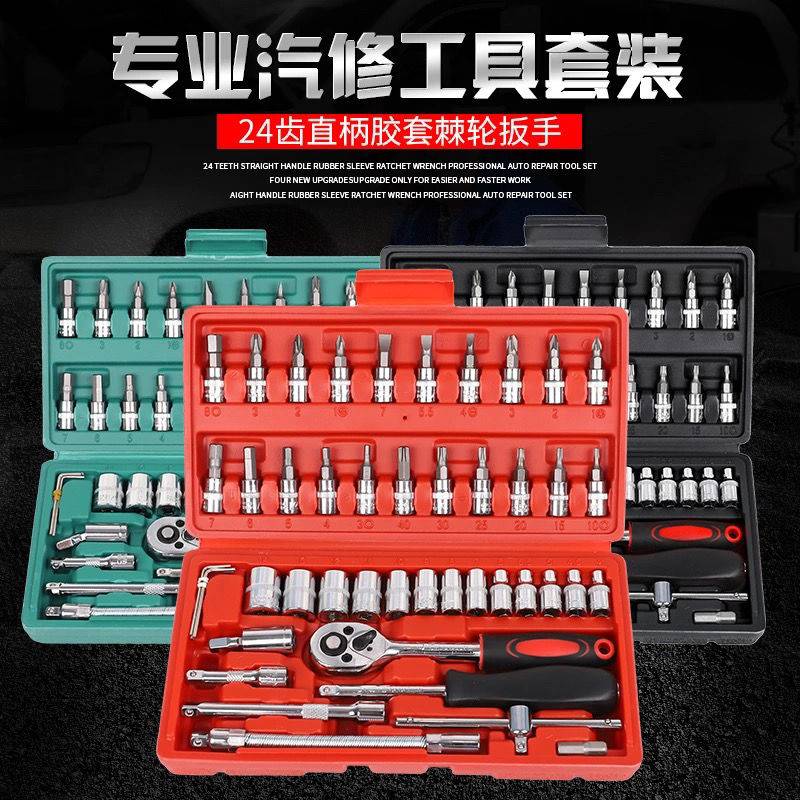 46件套筒扳手工具组合1/4小飞棘轮扳手汽修小套筒套装五金工具