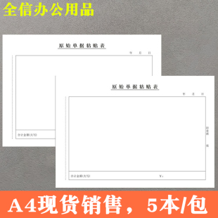 A4大本报销单横版原始单据粘贴单a4纸加厚凭证纸现货支持订制定做