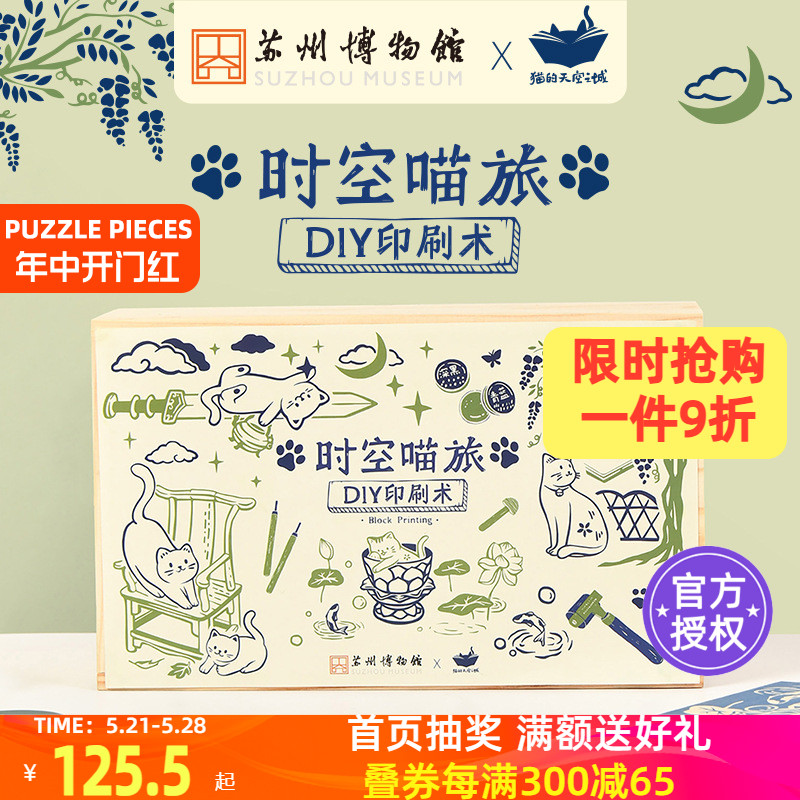 猫的天空之城X苏州博物馆手工解压DIY印刷术套装手作学生礼物儿童