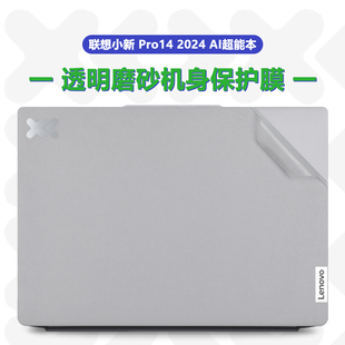 联想小新Pro14透明膜Pro 14 2024新款酷睿版外壳保护膜IMH9电脑贴纸小新Air14+机身膜小新14系列笔记本保护套