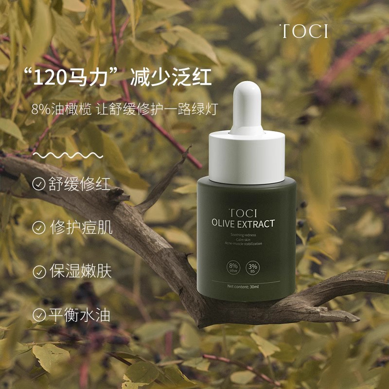 TOCI 8%油橄榄精华液舒缓敏感改善泛红控油补水保湿维稳修护屏障