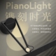 明基PianoLight钢琴灯刻字定制版