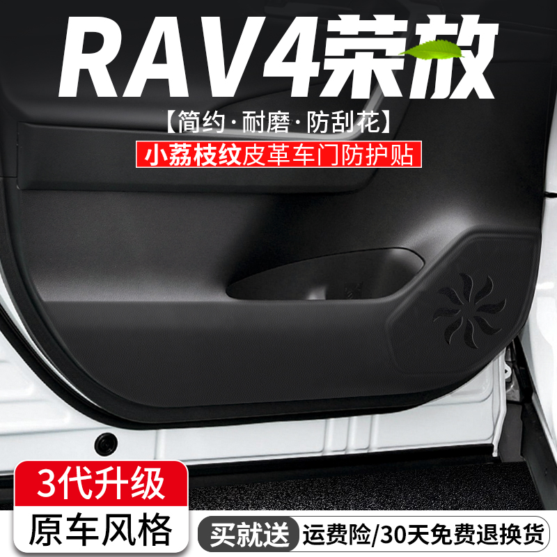 适用丰田RAV4荣放车门防踢垫23