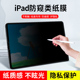 ipad2021类纸膜pro防窥膜防偷窥书写12.9英寸air4/3/2全屏pro11磨砂mini6/5/4防窥屏软膜10.5寸10.2屏幕膜9.7