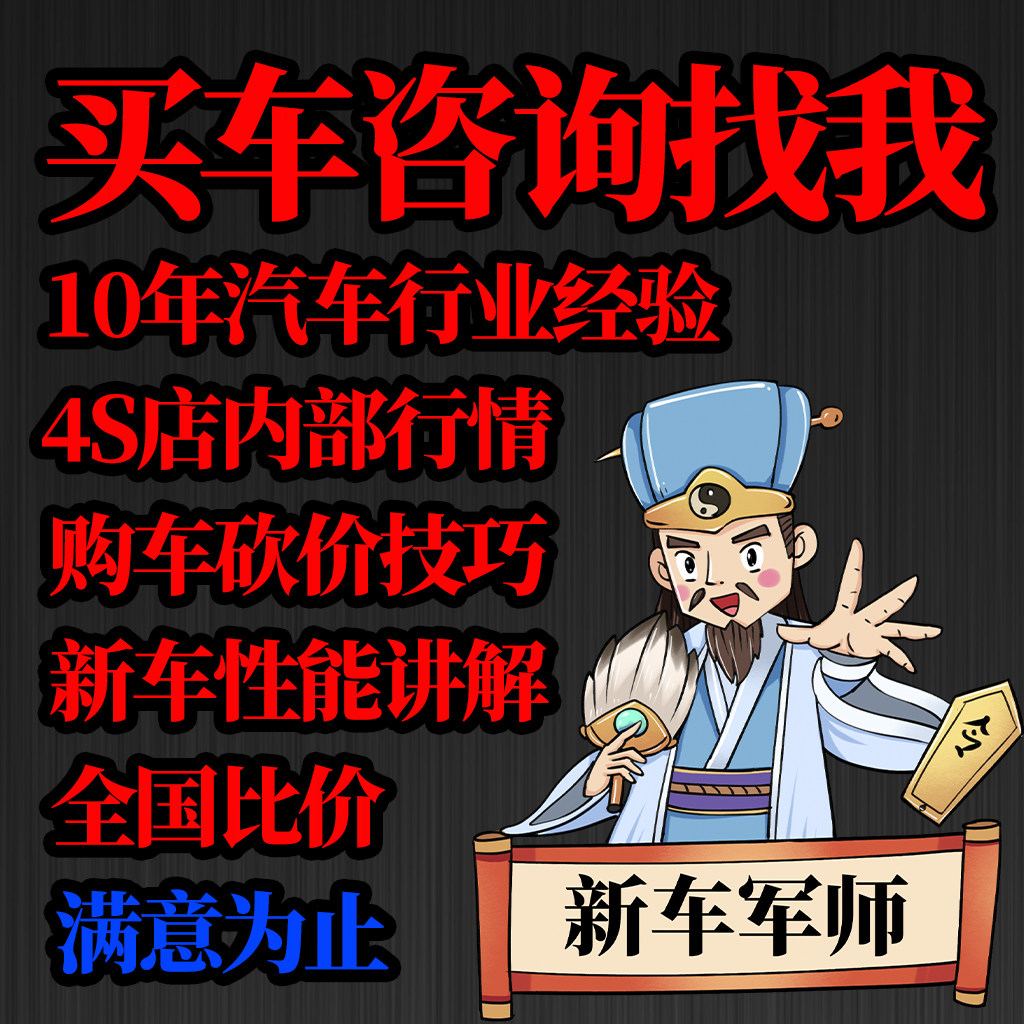 全国新车买车咨询购车咨询砍价技巧杀价4s店大客户经理团购价汽车