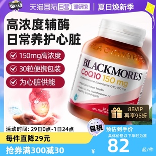 【自营】BLACKMORES澳佳宝辅酶Q10软胶囊150mg心肌营养30粒心脏
