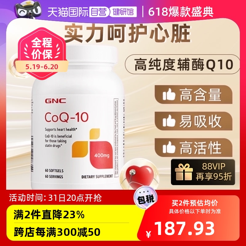 【自营】GNC/健安喜辅酶Q10软