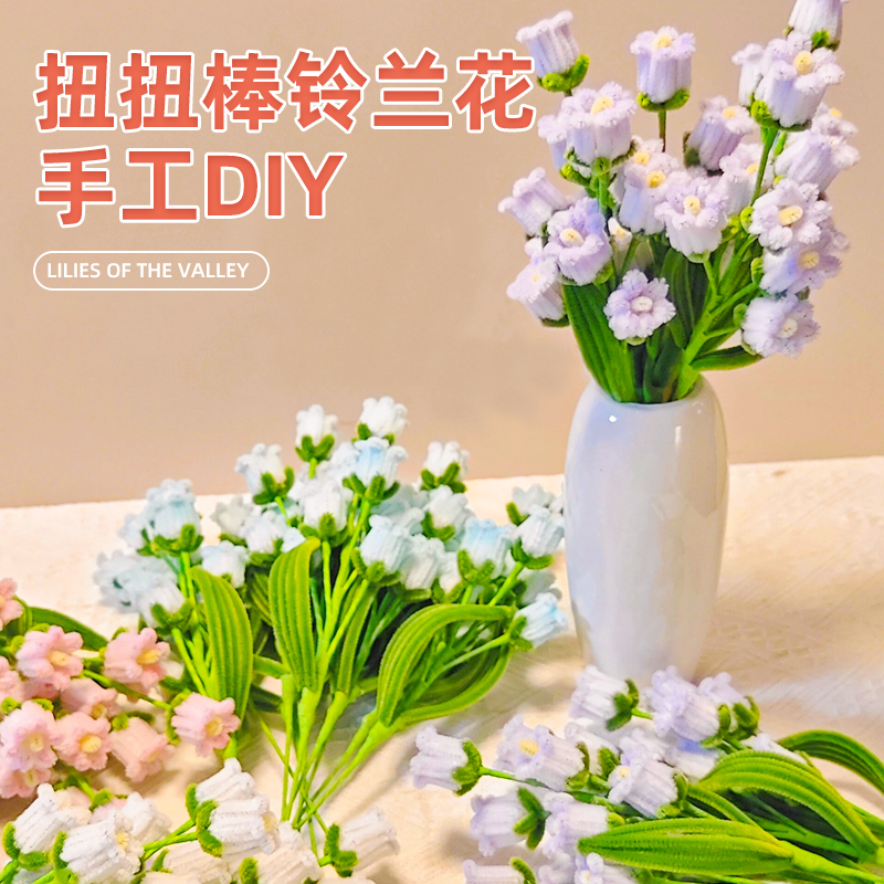 扭扭棒风铃花束手工diy铃兰花材料包加密彩色郁金香花束毛根毛条