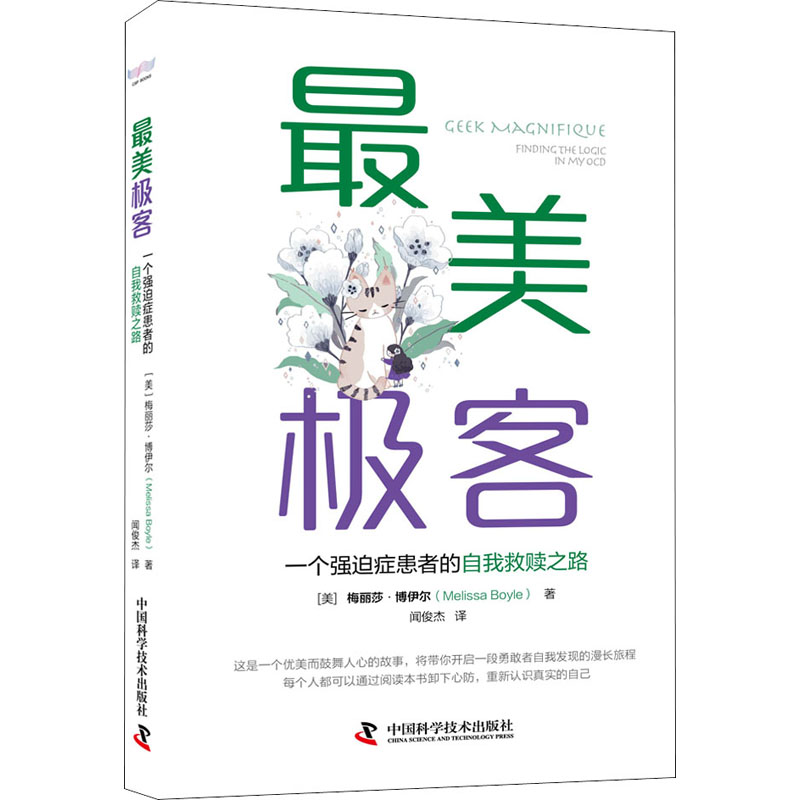 最美极客 一个强迫症患者的自我救赎之路 (美)梅丽莎·博伊尔 著 闻俊杰 译 中国科学技术出版社